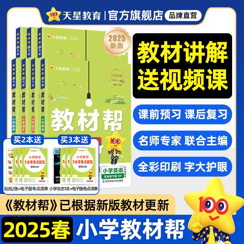 2025春小学教材帮一二三四五六年级下册语文数学英语人教版北师苏教译林青岛同步教材全解讲解读课堂笔记黄冈学霸课前预习天星教育 24.9元