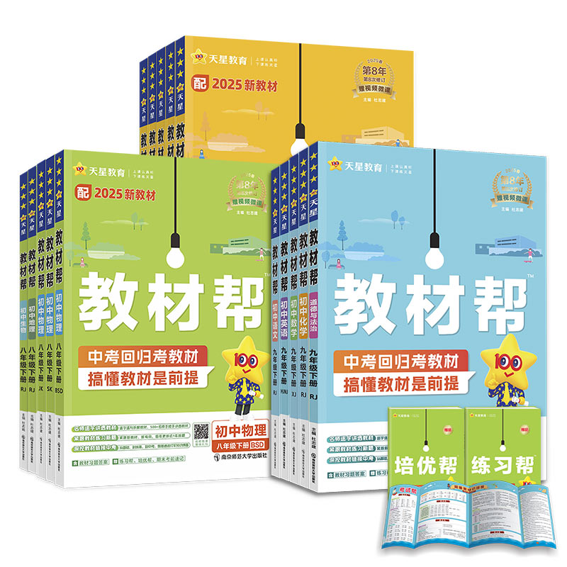 2025春初中教材帮七八九年级上下册人教版语文数学英语政治历史地理生物化学物理全套初一二三同步教材解读课本全解辅导书天星教育 27.3元