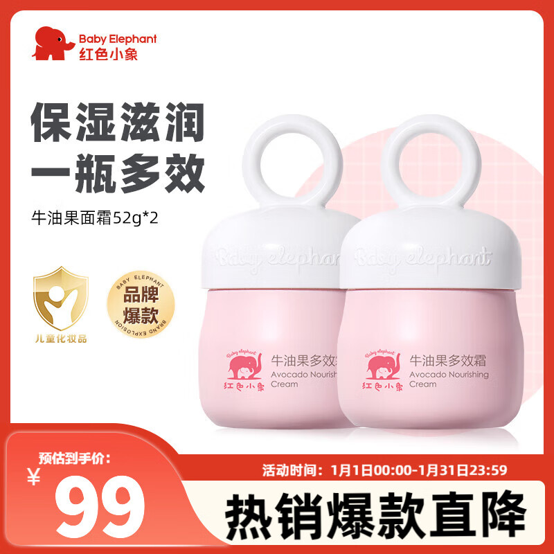  【旗舰店】红色小象 婴儿牛油果多效面霜 52g*2瓶 44元