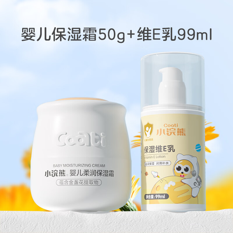 【旗舰店】小浣熊 婴儿保湿霜 柔润保湿霜50g+保湿维E乳99ml 16.9元