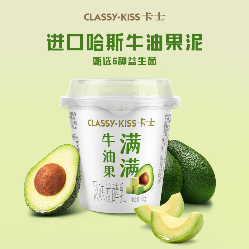 【旗舰店】卡士CLASSY·KISS 卡士风味发酵乳 牛油果味 100g*18杯 49.9元