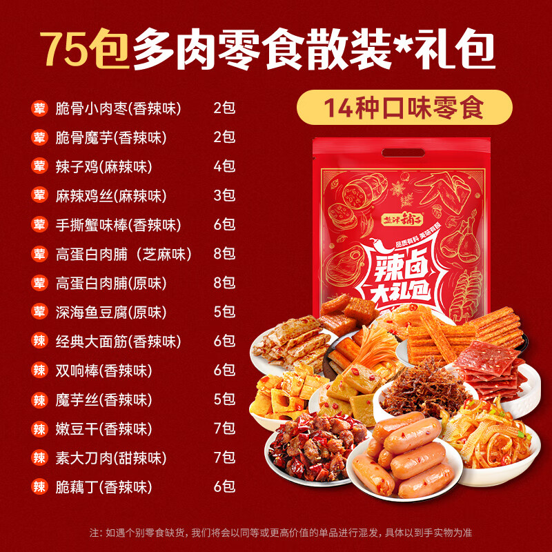 【23.9包邮】盐津铺子 辣卤零食散装礼包(75包)约520g 23.9元