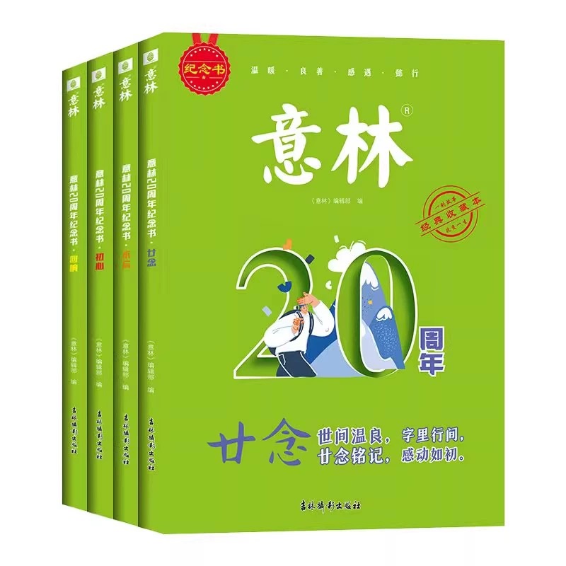 新版 意林20周年纪念书全4册廿念不忘初心回响2024新版意林小励志杂志精选高票好文珍藏中小学生作文素材积累初高中生范文美文阅读 11.8元