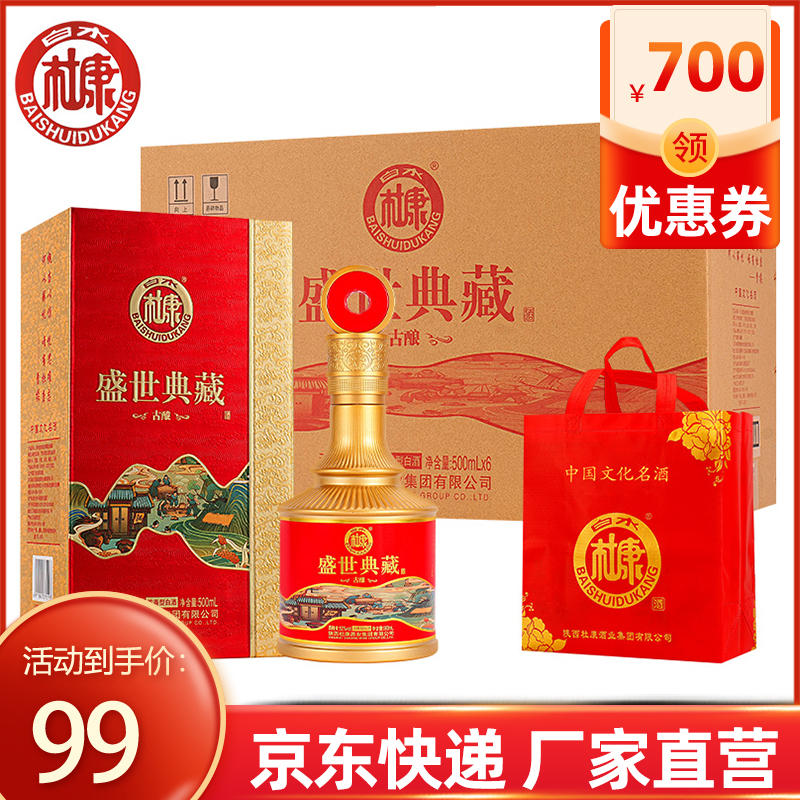 白水杜康 盛世典藏古酿白酒整箱52度浓香型500ml*6瓶 99元