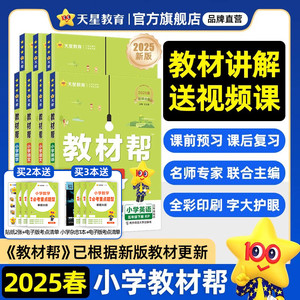 2025春小学教材帮一二三四五六年级下册语文数学英语人教版北师苏教译林青岛同步教材全解讲解读课堂笔记黄冈学霸课前预习天星教育