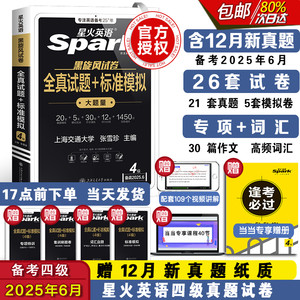 当当网 备考2025年6月星火四级考试英语真题试卷大学英语cet4四六级含6月真题词汇书阅读理解听力翻译作文专项训模拟资料历年真题