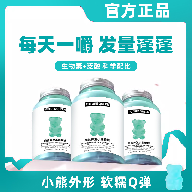 FUTURE QUEEN未来女王小熊软糖养发护发维生素软糖60g-Q0 39.9元