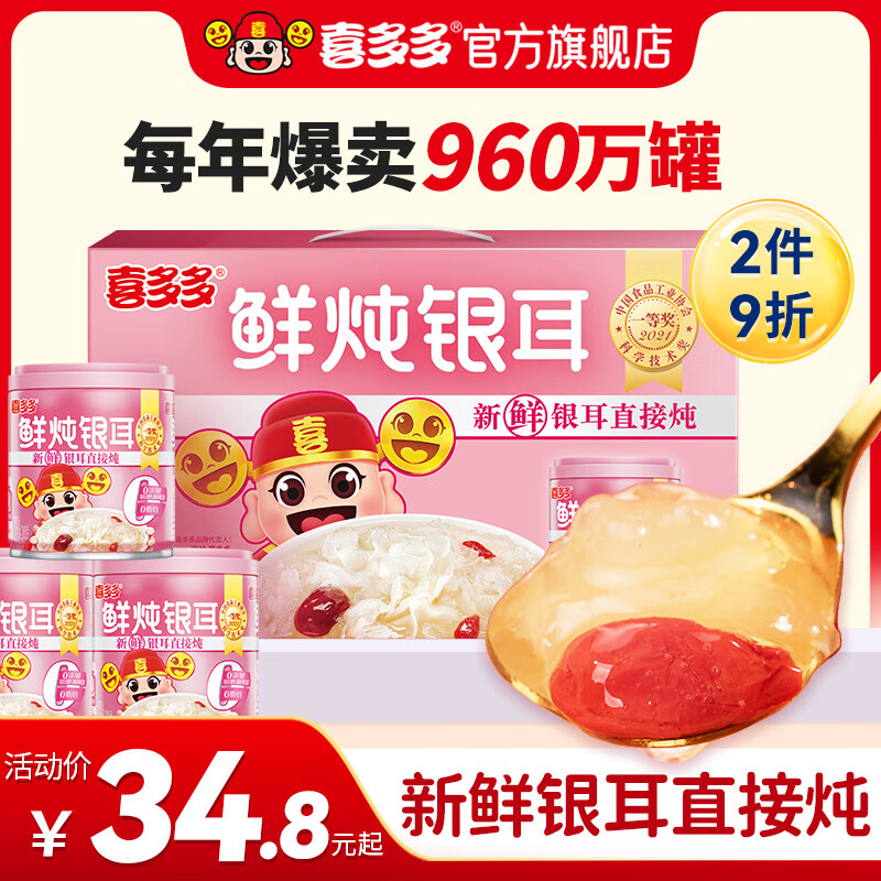 【旗舰店】喜多多 鲜炖银耳羹即食 200g*10罐 29.8元