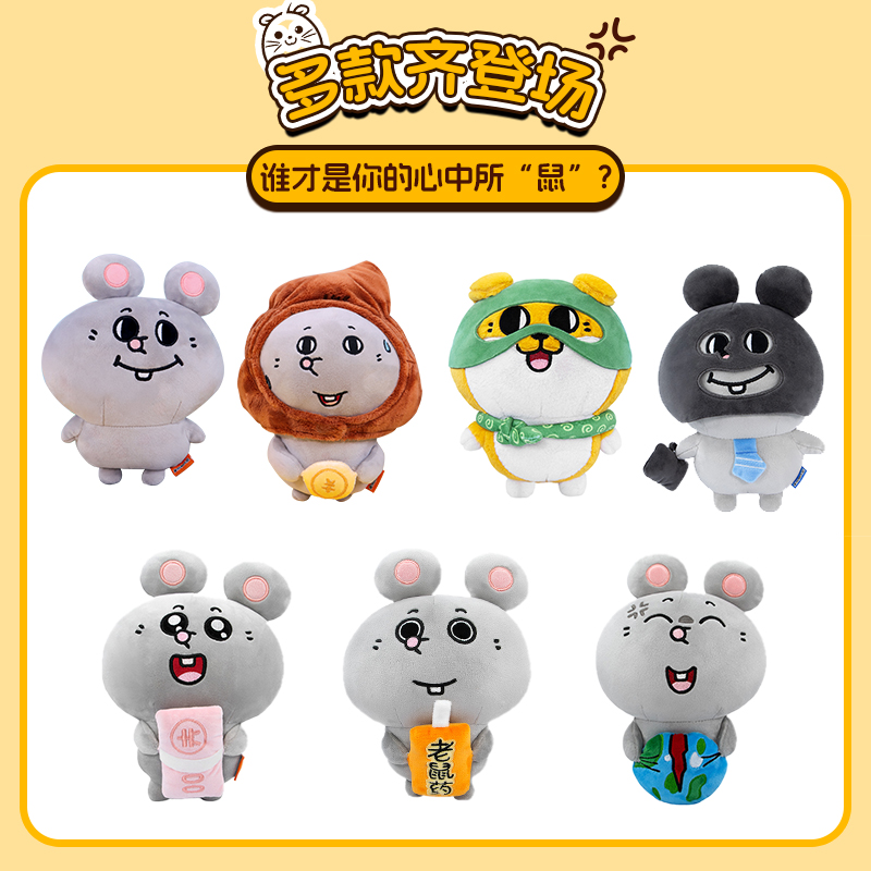 MINISO名创优品美叽和大鼠8寸抱抱系列老鼠药上班挂件公仔娃娃 39.9元