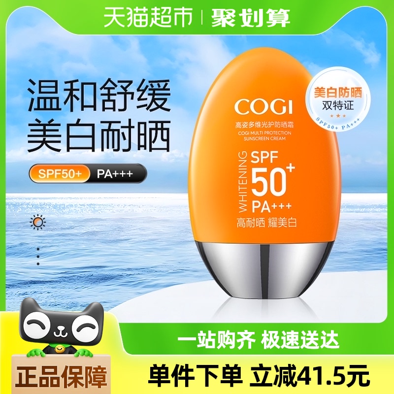 COGI/高姿高姿小胖橙防晒霜全身通用春夏美白SPF50+多维防紫外线 27.5元