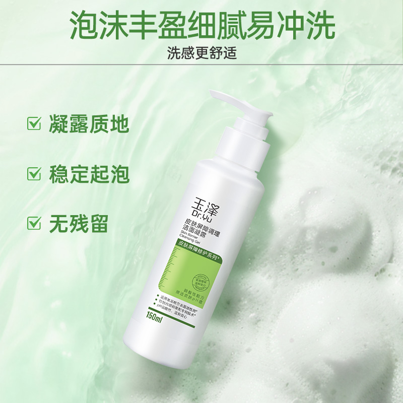 玉泽皮肤屏障洁面凝露洗面奶氨基酸温和不刺激敏感专用清洁 59元