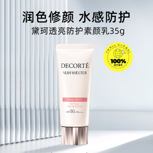 【自营】Cosme Decorte/黛珂透亮防护素颜乳35g/01透亮肤色