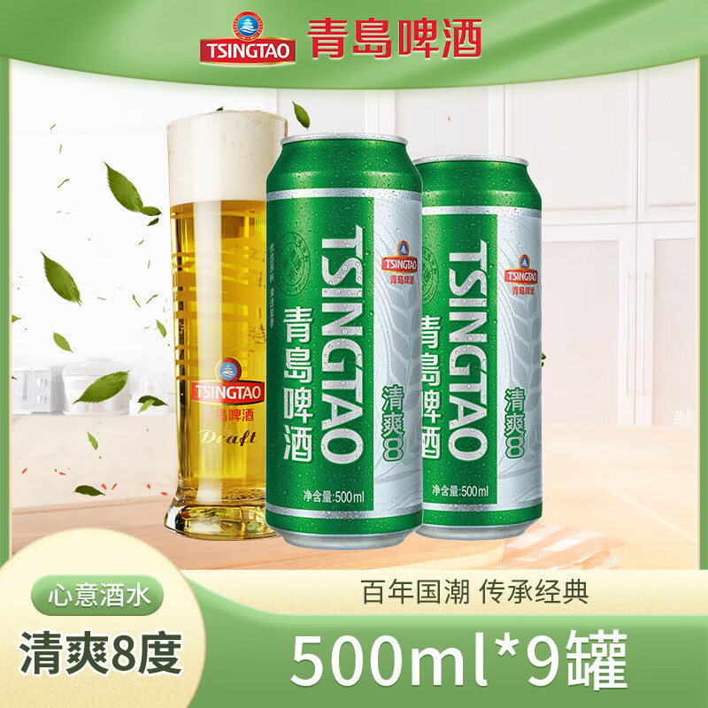 【拍2件！旗舰店】青岛啤酒（TsingTao）清爽系列大罐啤酒量贩装 500mL*9罐 29.9元