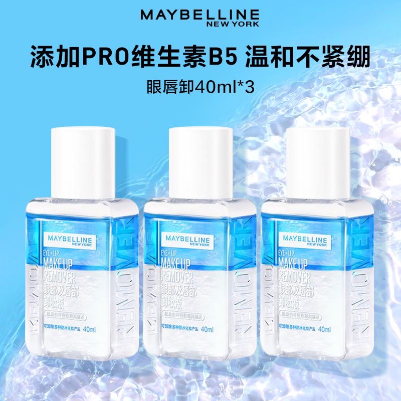 美宝莲眼唇部卸妆液卸妆水40ml70ml温和不刺激脸部三合一清洁正品 18.9元