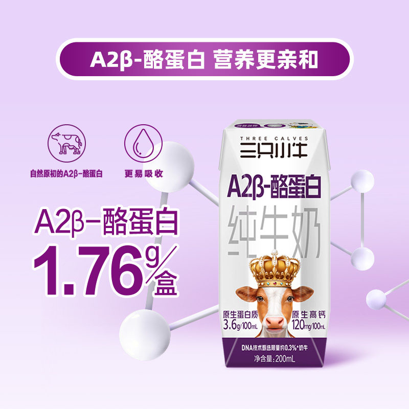 现代牧业三只小牛原生高钙A2β酪蛋白A2纯牛奶200ml*10盒 25.9元