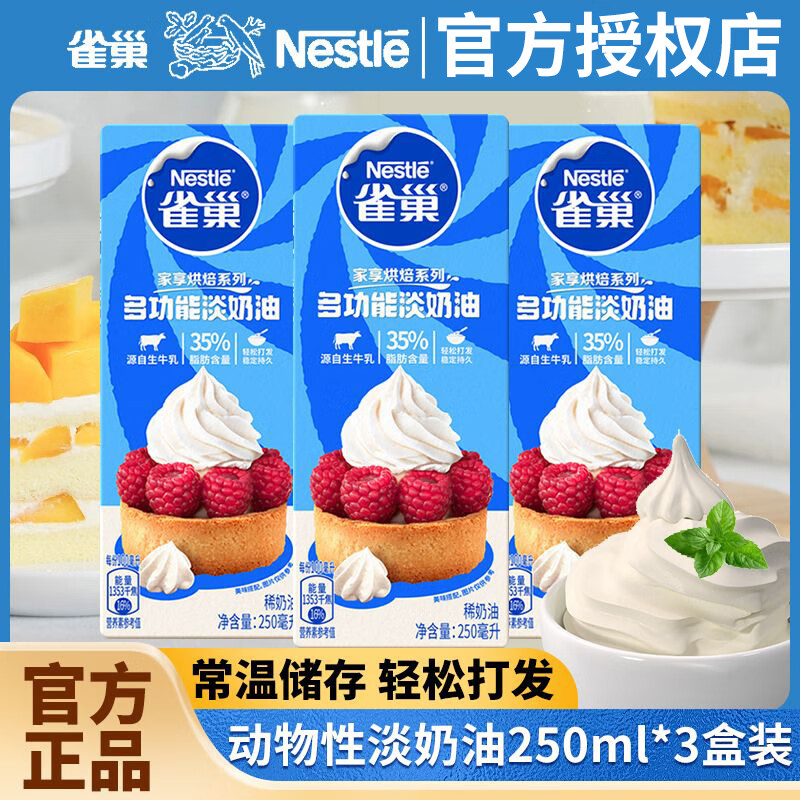 【35.8包邮】雀巢（Nestle）烘焙系列多功能淡奶油 250ml*3盒 35.8元