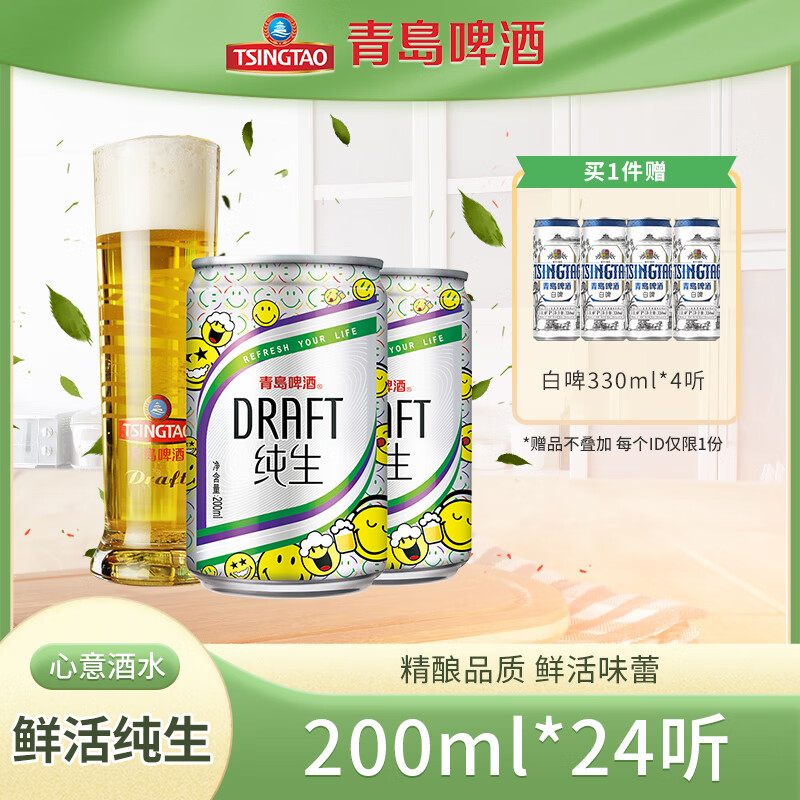 	【旗舰店】青岛啤酒（TsingTao）纯生精选酿造啤酒 200mL*24罐 整箱装+ 赠白啤330ml*4听 69元