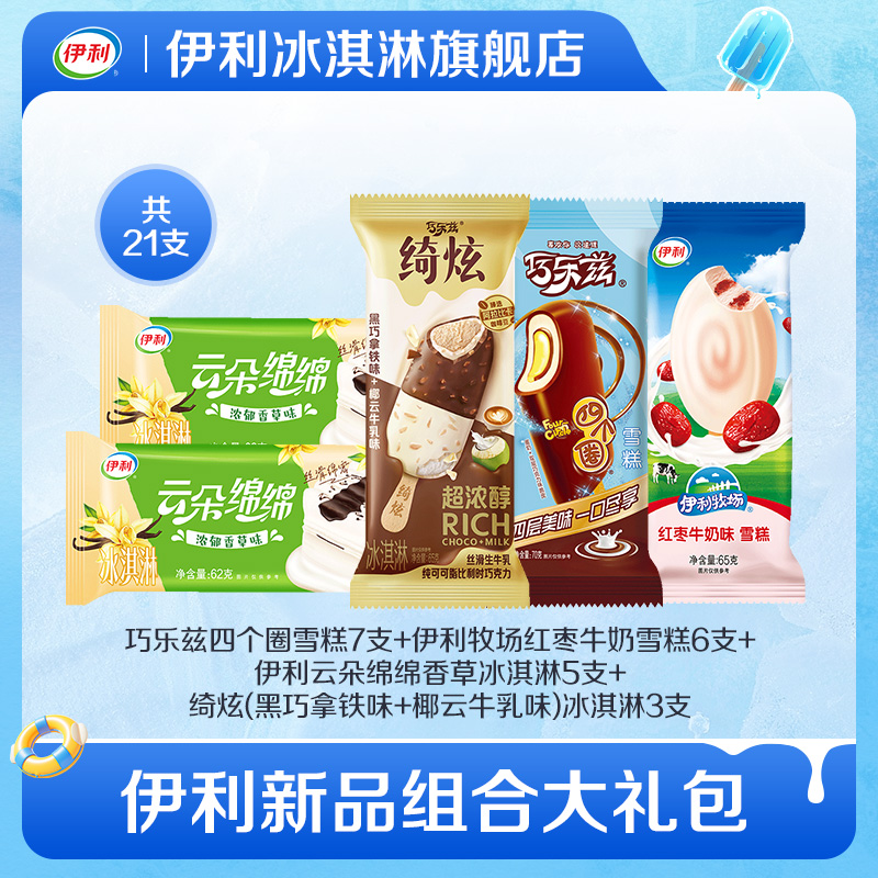 【推荐】伊利冰淇淋新品绮炫巧乐兹红枣云朵绵绵多口味组合雪糕 71元