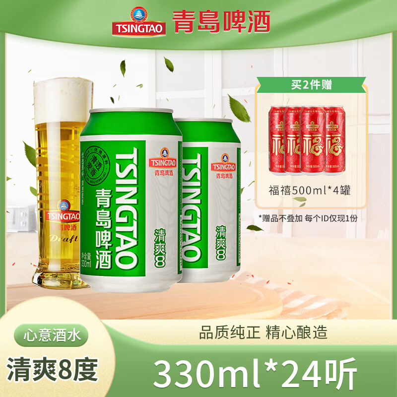 	【旗舰店】青岛啤酒（TsingTao）清爽系列8度 畅饮清爽啤酒 330mL*24罐整箱装 60元