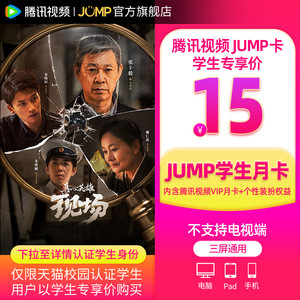 【JUMP学生月卡】腾讯视频JUMP1月卡腾讯vip会员一个月滤镜