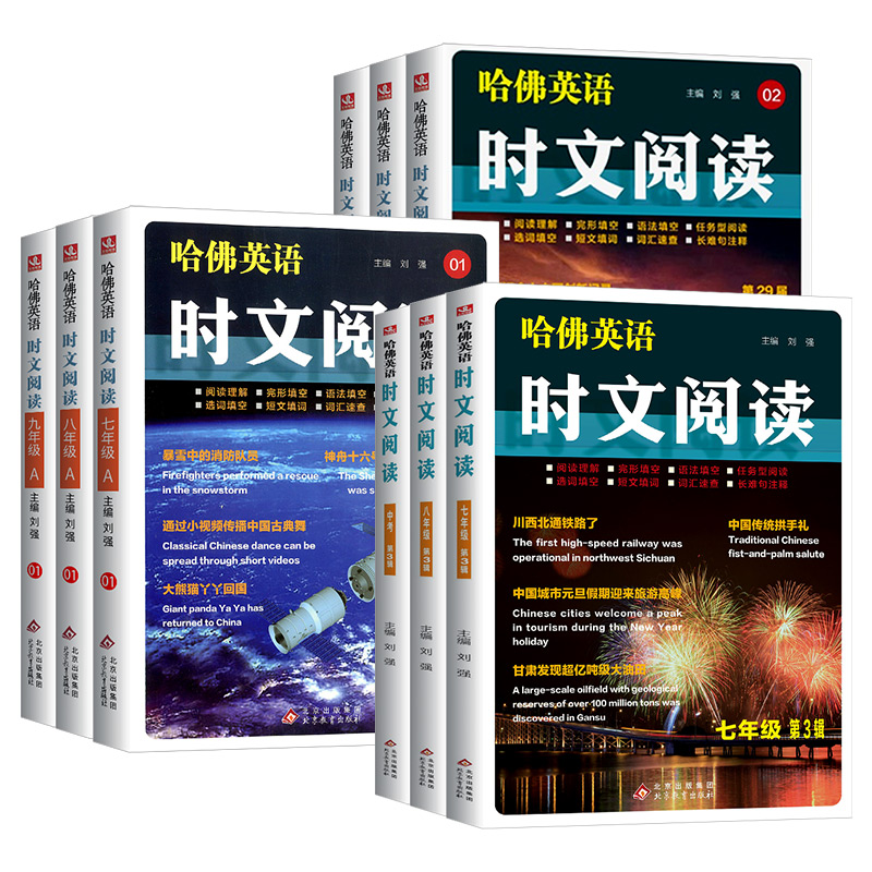 当当网 2025版哈佛英语时文阅读七年级八年级九年级初中阅读通版初一二三听力任务型阅读理解与完型填空专项训练题语法填空快捷 14.8元