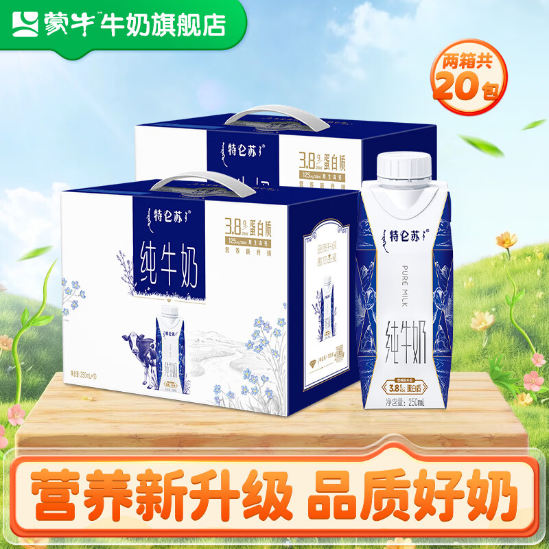 【80】蒙牛 特仑苏梦幻盖纯牛奶 250ml*10瓶*2箱 130元