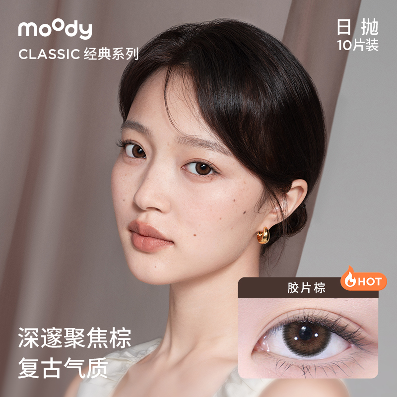 moody蜡笔小新联名美瞳经典日抛棕色自然彩色隐形眼镜10片胶片棕 47.15元