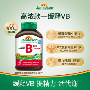 Jamieson健美生维生素b复合b100b族维生素b12维b缓释片肌醇生物素