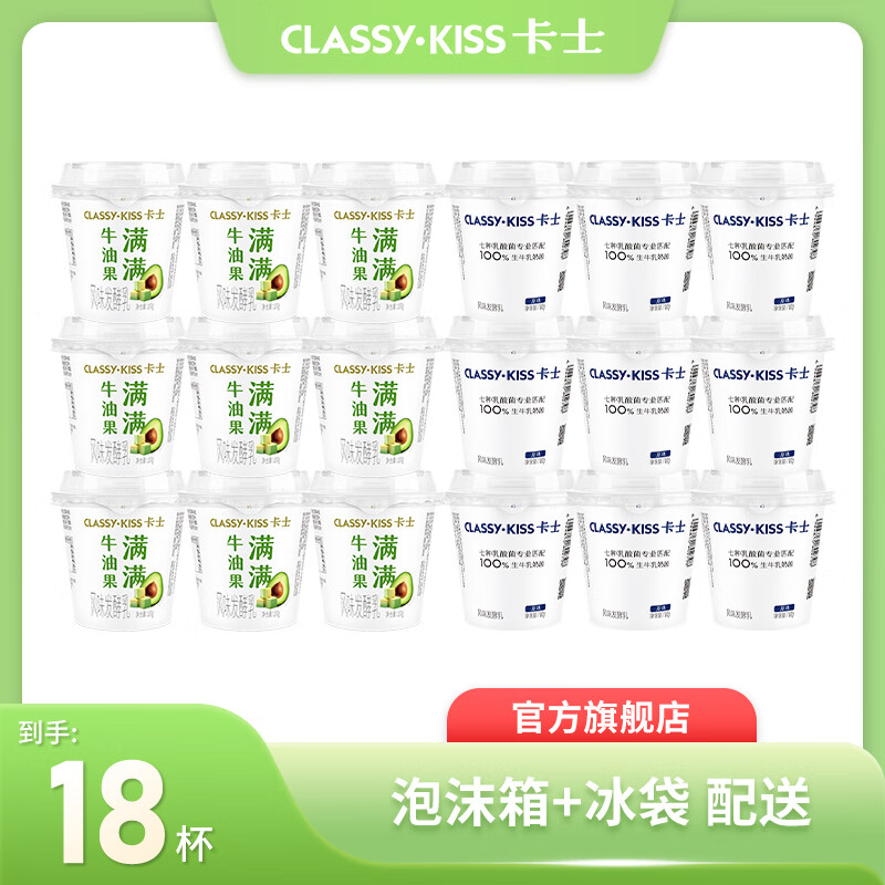 卡士CLASSY·KISS 风味发酵乳 牛油果味100g*9杯+原味100g*9杯 49.9元