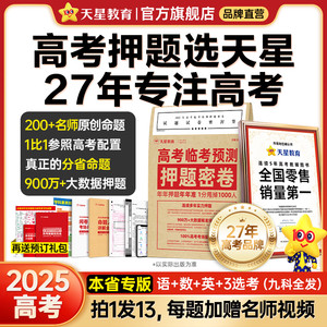 天星教育押题密卷2025新高考临考预测冲刺猜题金考卷真题卷数学语文英语试卷八省理科综合模拟卷试题高考仿真演练三轮资料提分攻略