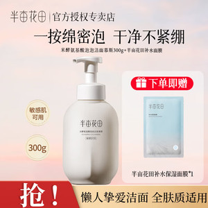 半亩花田氨基酸洗面奶米酵洁面慕斯300g，赠面膜