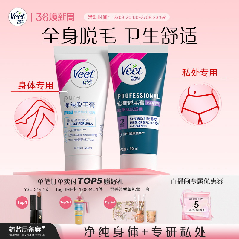 Veet薇婷专研私处脱毛膏男女士学生私密比基尼非全身可用脱毛神器 93.81元
