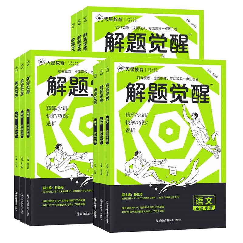 2026版天星教育解题觉醒语文数学英语王羽物理一化儿化学高中高考大招讲义复习资料练习题高三模拟卷学过石油的语文老师真题2025 33.9元