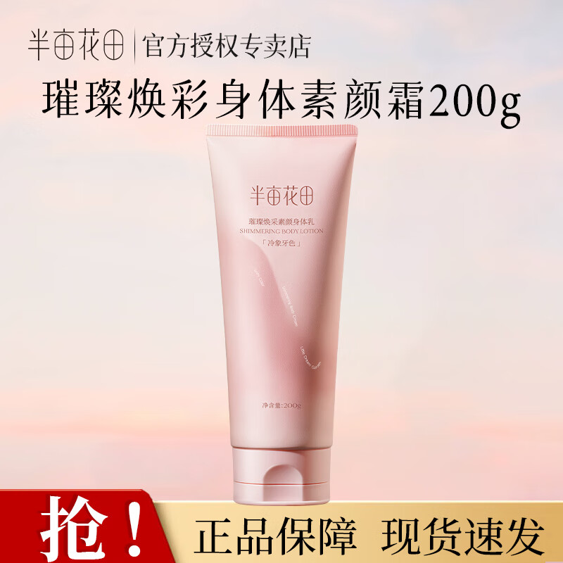 半亩花田璀璨焕采素颜身体乳 （冷象牙色）200g 29.9元