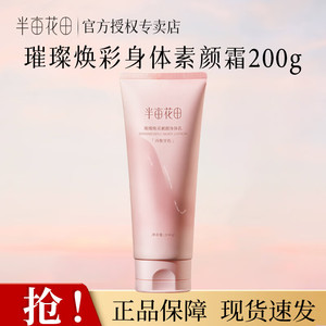 半亩花田璀璨焕采素颜身体乳 （冷象牙色）200g