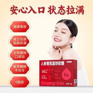 黄金搭档人参黄芪富铁软糖元气铁含铁元素女性铁剂维生素贫血可吃