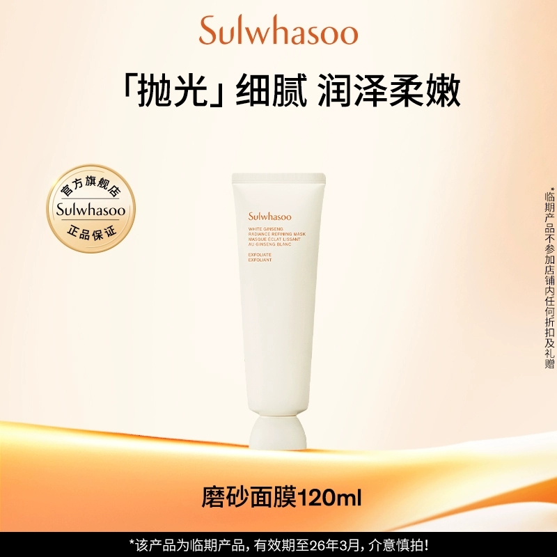 雪花秀亮采嫩肤磨砂面膜120ml 【临期产品、介意慎拍】 120元