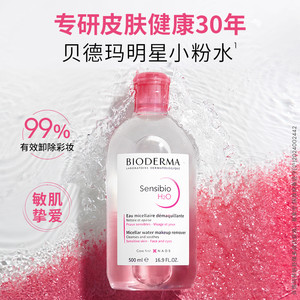 贝德玛舒妍卸妆水敏感肌粉水温和清洁旗舰店正品