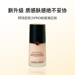 【自营】GIORGIO ARMANI/阿玛尼权力PRO粉底液遮瑕控油混油皮正品