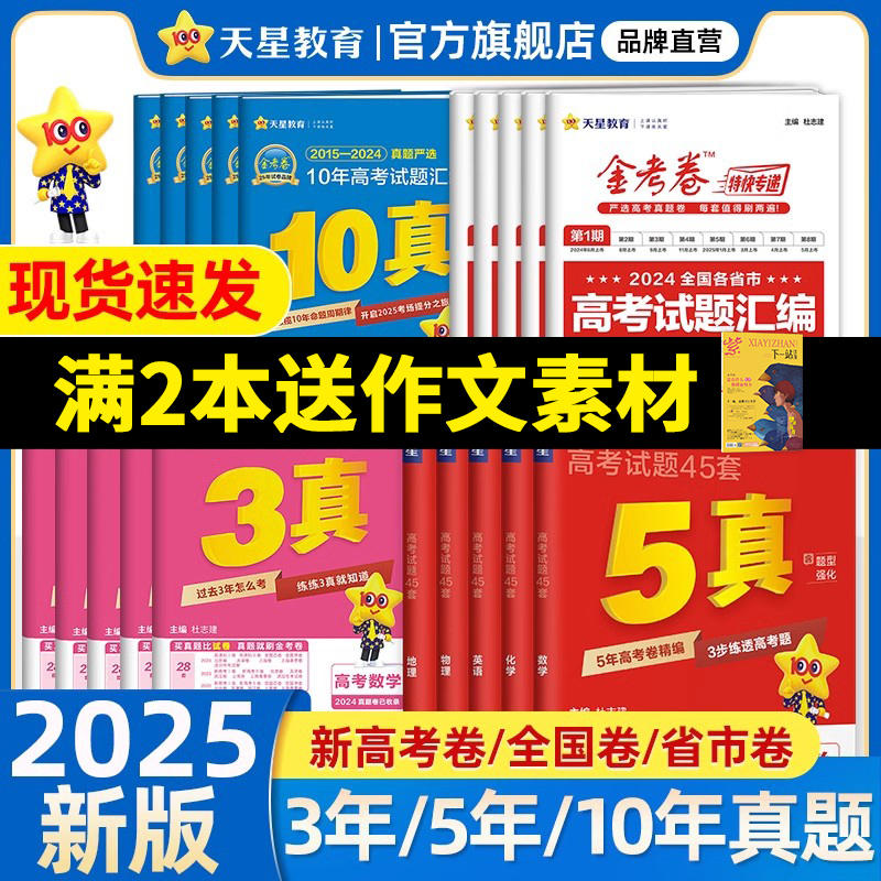 天星教育2025新高考真题卷金考卷五年高考真题试卷全套语文英语高考真题数学物理化学生物政治历史地理科全国卷十年三年试题必刷题 19.8元