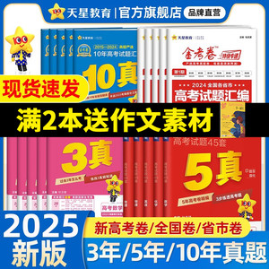 天星教育2025新高考真题卷金考卷五年高考真题试卷全套语文英语高考真题数学物理化学生物政治历史地理科全国卷十年三年试题必刷题