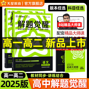 天星教育高中解题觉醒同步高一必修第一册数学物理必修三化学生物高二选择必修四英语语文地理历史政治高中练习一数必刷题教材全套