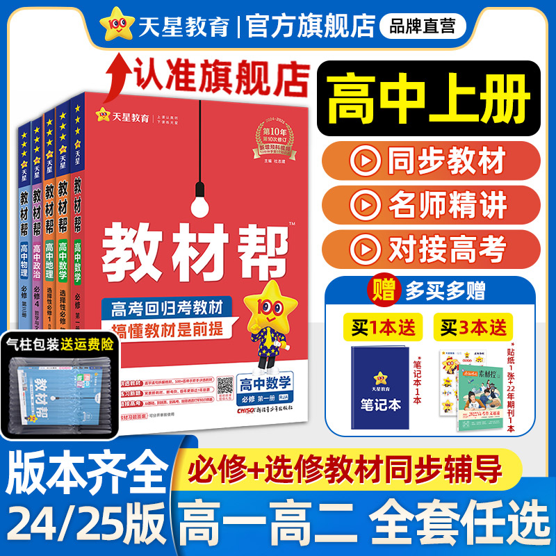 天星教育高中教材帮高一物理必修三数学必修二化学语文生物高二选择性必修一三四英语历史地理政治选修人教版教材同步解读辅导全套 28.2元
