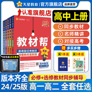 天星教育高中教材帮高一物理必修三数学必修二化学语文生物高二选择性必修一三四英语历史地理政治选修人教版教材同步解读辅导全套