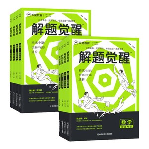 天星教育2026解题觉醒新高考语文化学数学英语物理跳跳学长模板生物政治历史地理试题试卷一轮资料李林笔记高中石油老师必刷题讲义