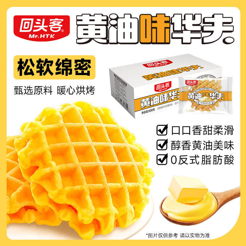 回头客 华夫饼（黄油味）500g*3箱 29.8元