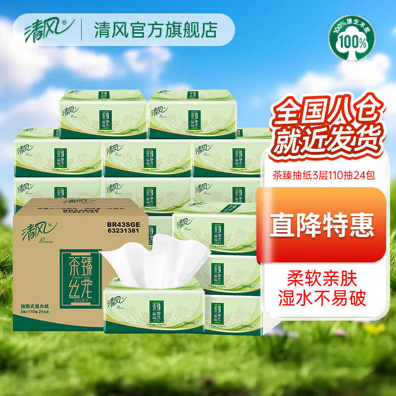 【拍3件83.7】清风纸巾 茶臻抽纸 110抽*24包整箱 43.9元