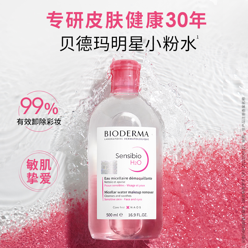 贝德玛舒妍卸妆水敏感肌粉水温和清洁旗舰店 189元