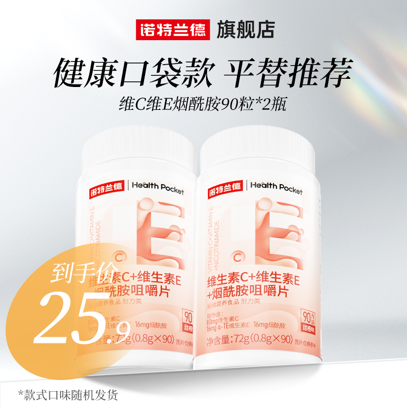 诺特兰德烟酰胺维生素c维生素e咀嚼片烟酸ve官方旗舰店正品男女vc 25.9元