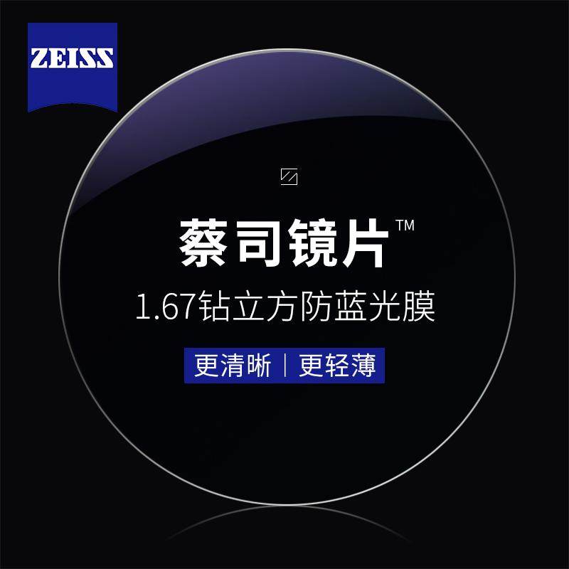 蔡司 1.67钻立方防蓝光镜片（原厂加工）+纯钛镜架多款可选（可升级FILA斐乐/SEIKO精工镜架） 899元